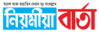 Daily Assamese Newspaper Niyamiya Barta
