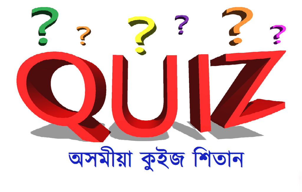 Assamese Quiz অসমীয়া কুইজ