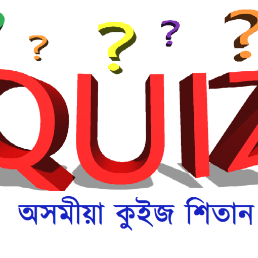 অনলাইন অসমীয়া কুইজ Assamese quiz online