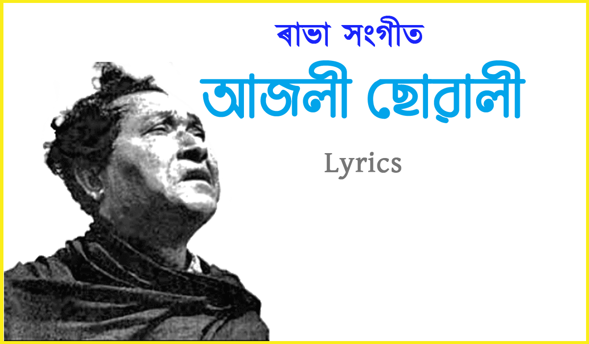 আজলী ছোৱালী Lyrics (Ajoli Suwali)