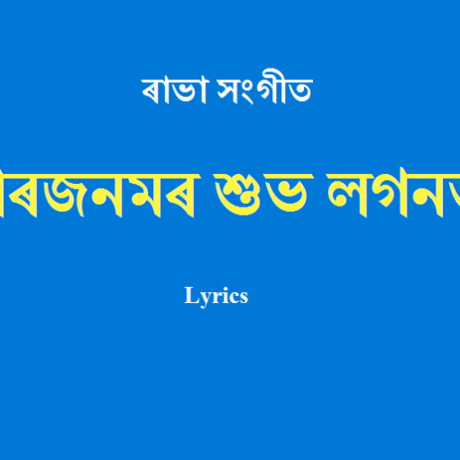 পৰজনমৰ শুভ লগনত Rabha Sangeet Lyrics