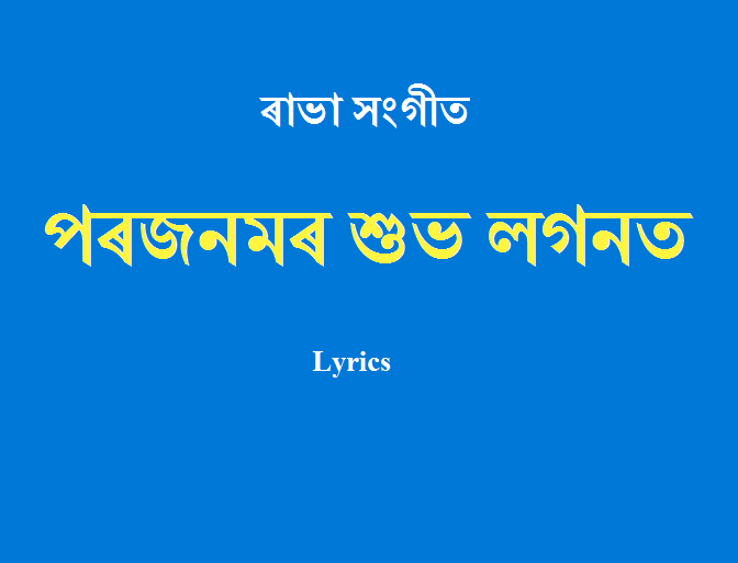 পৰজনমৰ শুভ লগনত Rabha Sangeet Lyrics